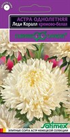 Астра Леди Коралл кремово-белая, однолетняя (розовидная)* 0,05  г серия Эксклюзив DH 1071856746