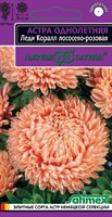 Астра Леди Коралл лососево-розовая, однолетняя (розовидная)* 0,05 г серия Эксклюзив DH 1071856748