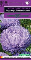 Астра Леди Коралл светло-синяя, однолетняя (розовидная)* 0,05  г серия Эксклюзив DH 1071856749