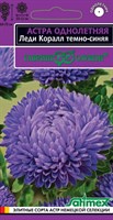 Астра Леди Коралл темно-синяя, однолетняя (розовидная)* 0,05  г серия Эксклюзив DH 1071856751