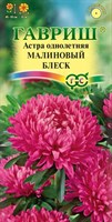 Астра Малиновый блеск, однолетняя (розовидная) 0,3 г 002682