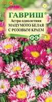 Астра Мацумото белая с роз. краем, однолетняя 0,3 г 001758