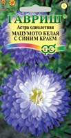 Астра Мацумото белая с син. краем, однолетняя  0,3 г 001762