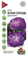 Астра Ночная серенада, однолетняя (пионовидная) 0,3 г Уд. с. 10002716