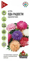 Астра Ода радости, однолетняя (смесь) 0,3 г Уд. с. 10002714