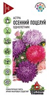 Астра Осенний поцелуй, однолетняя (пионовидная ) смесь 0,3 г Уд. с. 10004098