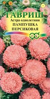 Астра Пампушка персиковая, однолетняя (помпонная) 0,3 г 10006545