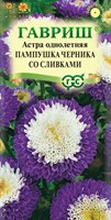 Астра Пампушка черника со сливками, однолетняя (помпонная) 0,3 г 10006548