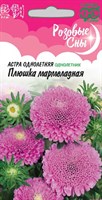 Астра Плюшка мармеладная, однолетняя (помпонная) 0,3 г, серия Розовые сны Н20 1026996010