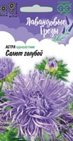 Астра Салют голубой, однолетняя (коготковая лиловая) 0,3 г, серия Лавандовые грезы Н20 DH 1026996004