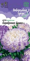 Астра Серебряная башня, (пионовидная лиловая) 0,3 г серия Лавандовые грёзы 00001847