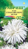 Астра Страусово перо белая, однолетняя  0,3 г 10001669