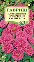 Астра Эрфуртский карлик Роза, однолетняя,0,3 г 00001723