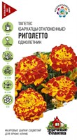 Бархатцы откл. Риголетто (Тагетес) 0,3 г Уд. с. 10002918