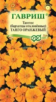 Бархатцы откл. Танго оранжевый (Тагетес)* 7  шт. 1071857296