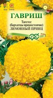 Бархатцы пр. Лимонный принц (Тагетес) 0,1 г DH 10006449