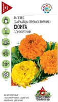 Бархатцы пр. Сюита (Тагетес) 0,3 г Уд. с. 10002734