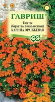 Бархатцы тонколист. Карина оранжевая (Тагетес) 0,05 г 005591