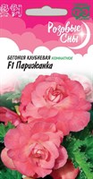 Бегония Парижанка F1 клубн. амп. гранул. 4 шт. пробирка, серия Розовые сны Н21 1026995951