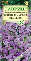 Вечерница обыкновенная (Хесперис) Вечерница Матроны фиолетовая* 0,1 г серия Сад ароматов DH 005647