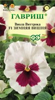 Виола Зимняя вишня F1, Виттрока (Анютины глазки)* 5 шт. 4601981