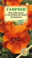 Виола Махровое кружево оранжевая F1 Виттрока (Анютины глазки)* 4 шт. серия Элитная клумба 1071857445