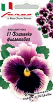 Виола Фламенко фиолетовая F1 Виттрока (Анютины глазки)* 7 шт. серия Фарао 1071857588