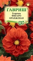 Георгина Фигаро оранжевая  7 шт. Н23 1071860790