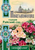 Годеция Райский сад, смесь* 0,1 г серия Монастырский огород (больш. пакет) 1071854757