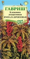 Клещевина Импала бронзовая 5 шт. DH 005074