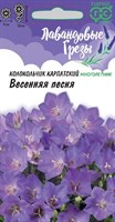 Колокольчик Весенняя песня, карпатский*  0,05 г, серия Лавандовые грезы Н20 1071857921