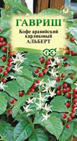 Кофе аравийский карликовый Альберт 5 шт. 003858