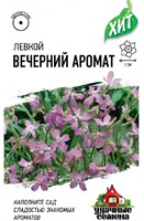 Левкой двурогий (Маттиола) Вечерний аромат 0,3 г ХИТ х3 10007287