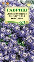 Лобулярия Фиолетовая королева* 0,05 г серия Сад ароматов 1071858060