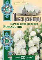 Мальва Рождество  0,1 г серия Монастырский огород (больш. пак.) 107185490