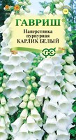 Наперстянка Карлик белый* 0,02 1071857993