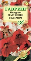 Настурция Земляника с кремом 1,0 г серия Элитная клумба 10000037