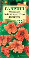 Настурция Майская Махровая Лососевая 1,0 г 002498