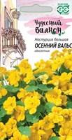 Настурция Осенний вальс 1,0 г серия Чудесный балкон DH 1999945198