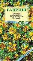 Очиток Карамель (камчатский) * 0,01 г серия Альпийская горка 005088