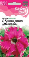 Петуния Кринолин розовый F1 (Фриллитуния) бахр. 5 шт. пробирка серия Розовые сны 10007337