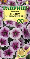 Петуния Опера Малиновый лед F1 ампельная, 4 шт. гранул. пробирка серия Элитная клумба Н22 10718019