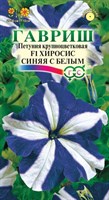 Петуния Хиросис синяя с белым крупноцв.  7 шт. гранул. пробирка 1071856353