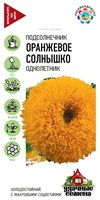 Подсолнечник декоративный Оранжевое солнышко 0,5 г Уд. с. DH 10004141