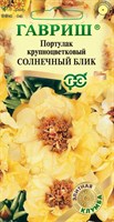 Портулак Солнечный блик* 0,01 г серия Элитная клумба DH 10000023