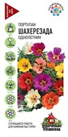 Портулак Шахерезада*, смесь 0,1 г Уд. с. DH 10002996