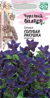 Сальвия Голубая ракушка* 0,05 г серия Чудесный балкон 10002172