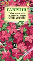 Табак Благоухающая гавань красный F1 крылатый  4 шт. пробирка, серия Сад ароматов 1071858207