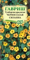 Тунбергия крылатая Черноглазая Сюзанна 0,3 г 00001653