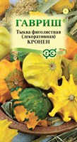 Тыква декоративная Кронен, звездчатая смесь 0,5 г 10001713